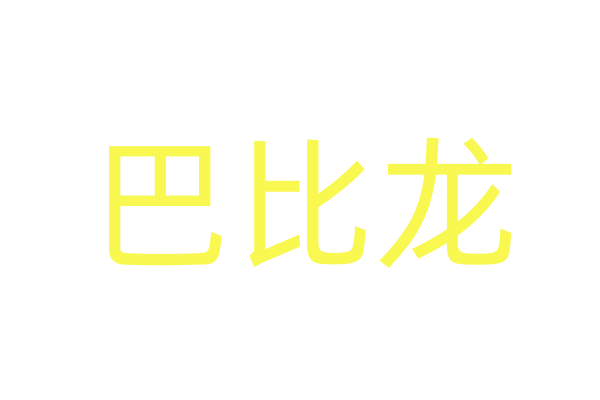 迷约香水